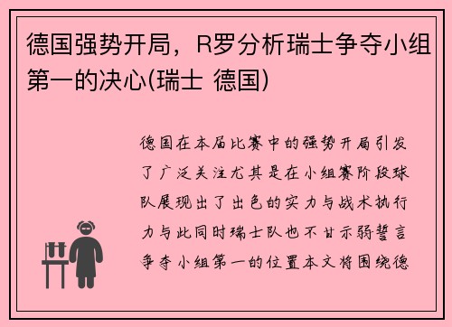 德国强势开局，R罗分析瑞士争夺小组第一的决心(瑞士 德国)