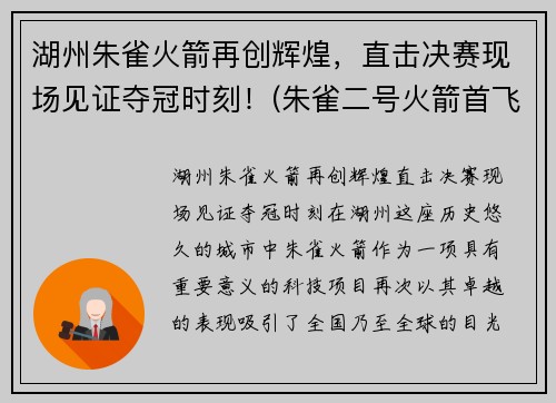 湖州朱雀火箭再创辉煌，直击决赛现场见证夺冠时刻！(朱雀二号火箭首飞)