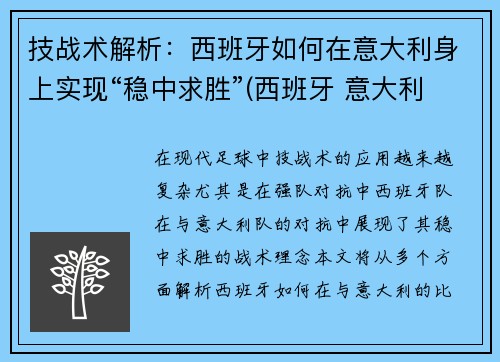 技战术解析：西班牙如何在意大利身上实现“稳中求胜”(西班牙 意大利)