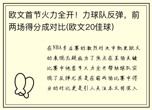 欧文首节火力全开！力球队反弹，前两场得分成对比(欧文20佳球)