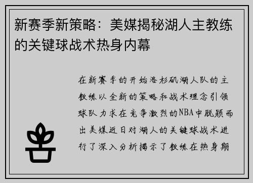 新赛季新策略：美媒揭秘湖人主教练的关键球战术热身内幕