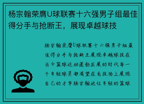 杨宗翰荣膺U球联赛十六强男子组最佳得分手与抢断王，展现卓越球技