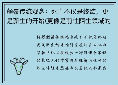 颠覆传统观念：死亡不仅是终结，更是新生的开始(更像是前往陌生领域的起点)