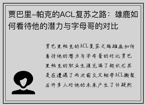 贾巴里-帕克的ACL复苏之路：雄鹿如何看待他的潜力与字母哥的对比