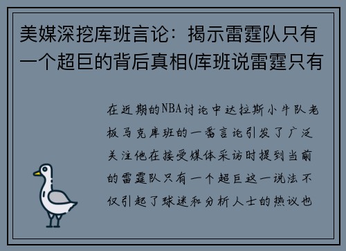 美媒深挖库班言论：揭示雷霆队只有一个超巨的背后真相(库班说雷霆只有一个超巨)