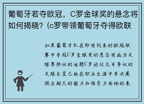 葡萄牙若夺欧冠，C罗金球奖的悬念将如何揭晓？(c罗带领葡萄牙夺得欧联杯冠军)