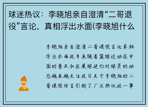 球迷热议：李晓旭亲自澄清“二哥退役”言论，真相浮出水面(李晓旭什么时候复出)