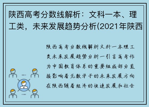 陕西高考分数线解析：文科一本、理工类，未来发展趋势分析(2021年陕西高考理科录取分数线一本二本)