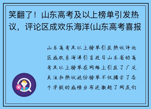 笑翻了！山东高考及以上榜单引发热议，评论区成欢乐海洋(山东高考喜报)