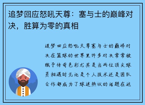 追梦回应怒吼天尊：塞与士的巅峰对决，胜算为零的真相