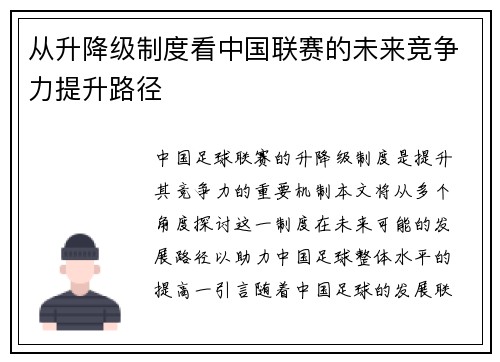 从升降级制度看中国联赛的未来竞争力提升路径