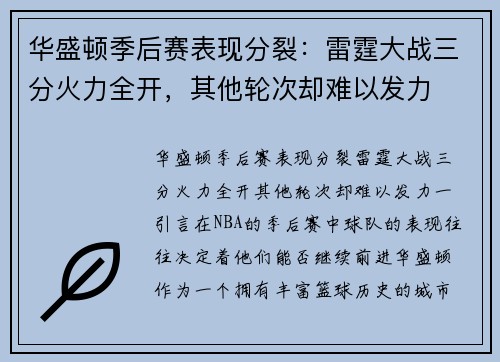 华盛顿季后赛表现分裂：雷霆大战三分火力全开，其他轮次却难以发力