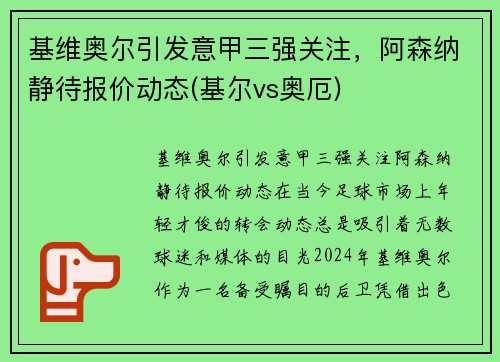 基维奥尔引发意甲三强关注，阿森纳静待报价动态(基尔vs奥厄)