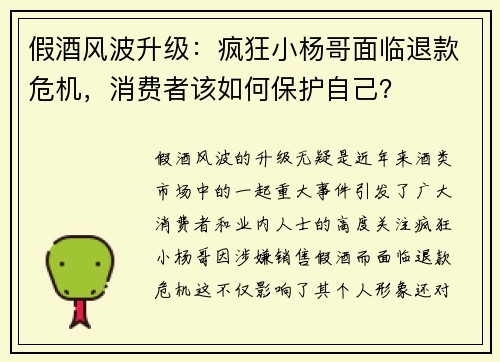 假酒风波升级：疯狂小杨哥面临退款危机，消费者该如何保护自己？