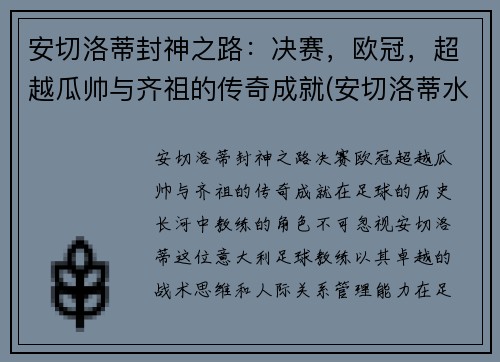 安切洛蒂封神之路：决赛，欧冠，超越瓜帅与齐祖的传奇成就(安切洛蒂水平怎么样)