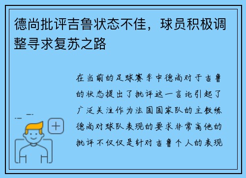 德尚批评吉鲁状态不佳，球员积极调整寻求复苏之路