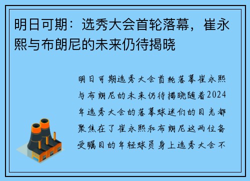 明日可期：选秀大会首轮落幕，崔永熙与布朗尼的未来仍待揭晓