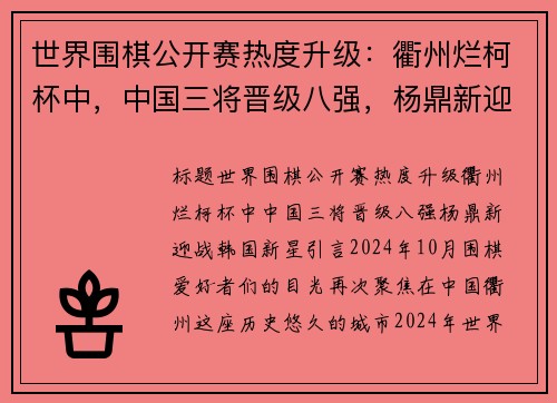 世界围棋公开赛热度升级：衢州烂柯杯中，中国三将晋级八强，杨鼎新迎战韩国新星