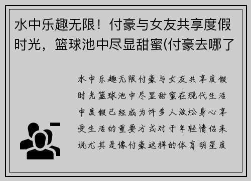 水中乐趣无限！付豪与女友共享度假时光，篮球池中尽显甜蜜(付豪去哪了)