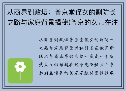 从商界到政坛：普京堂侄女的副防长之路与家庭背景揭秘(普京的女儿在注射疫苗)