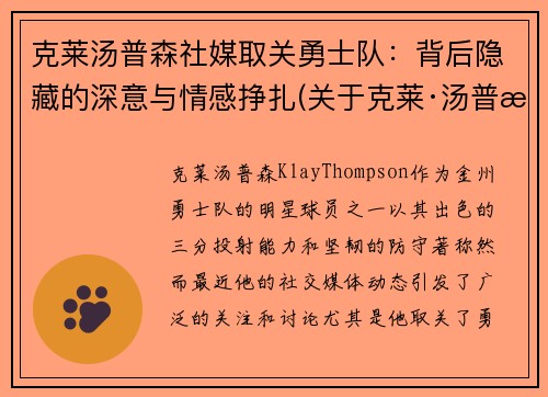 克莱汤普森社媒取关勇士队：背后隐藏的深意与情感挣扎(关于克莱·汤普森)