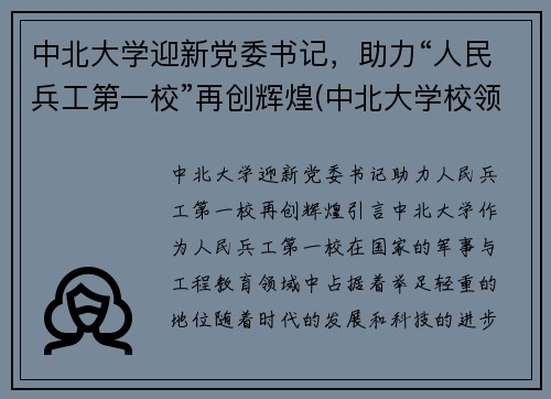 中北大学迎新党委书记，助力“人民兵工第一校”再创辉煌(中北大学校领导分工)