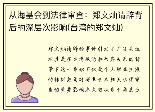 从海基会到法律审查：郑文灿请辞背后的深层次影响(台湾的郑文灿)