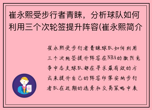 崔永熙受步行者青睐，分析球队如何利用三个次轮签提升阵容(崔永熙简介)