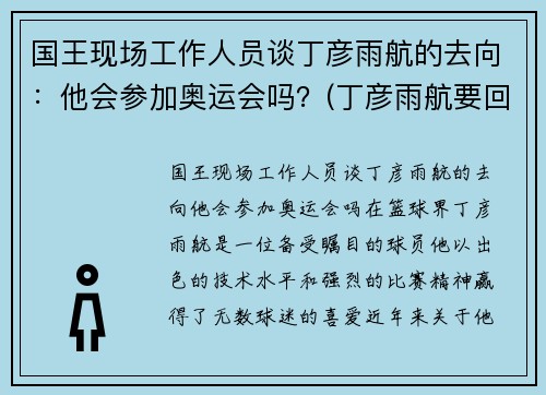 国王现场工作人员谈丁彦雨航的去向：他会参加奥运会吗？(丁彦雨航要回来了吗)