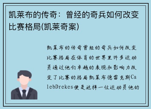 凯莱布的传奇：曾经的奇兵如何改变比赛格局(凯莱奇案)