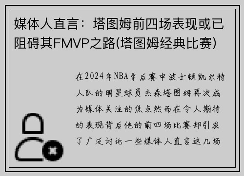 媒体人直言：塔图姆前四场表现或已阻碍其FMVP之路(塔图姆经典比赛)