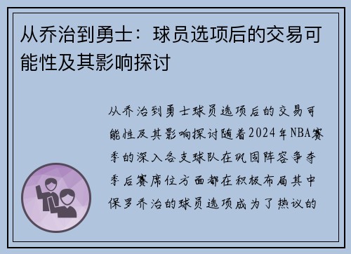 从乔治到勇士：球员选项后的交易可能性及其影响探讨