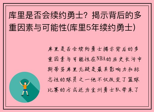 库里是否会续约勇士？揭示背后的多重因素与可能性(库里5年续约勇士)