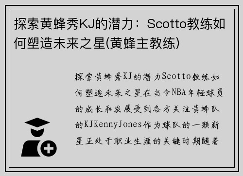 探索黄蜂秀KJ的潜力：Scotto教练如何塑造未来之星(黄蜂主教练)