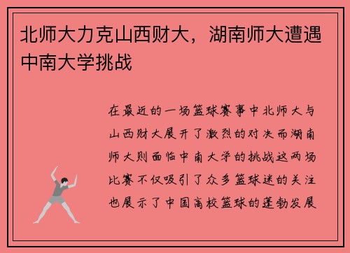 北师大力克山西财大，湖南师大遭遇中南大学挑战