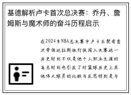 基德解析卢卡首次总决赛：乔丹、詹姆斯与魔术师的奋斗历程启示