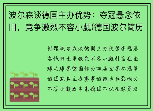 波尔森谈德国主办优势：夺冠悬念依旧，竞争激烈不容小觑(德国波尔简历及个人资料简介)