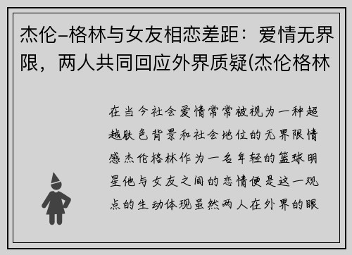 杰伦-格林与女友相恋差距：爱情无界限，两人共同回应外界质疑(杰伦格林现任女友)