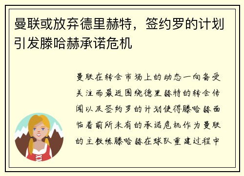 曼联或放弃德里赫特，签约罗的计划引发滕哈赫承诺危机