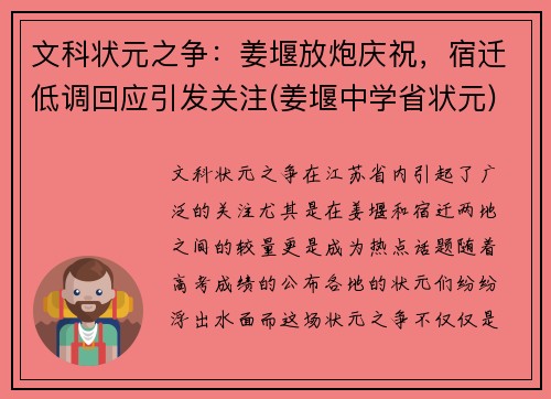 文科状元之争：姜堰放炮庆祝，宿迁低调回应引发关注(姜堰中学省状元)