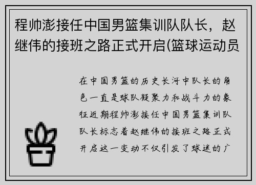 程帅澎接任中国男篮集训队队长，赵继伟的接班之路正式开启(篮球运动员程帅澎)