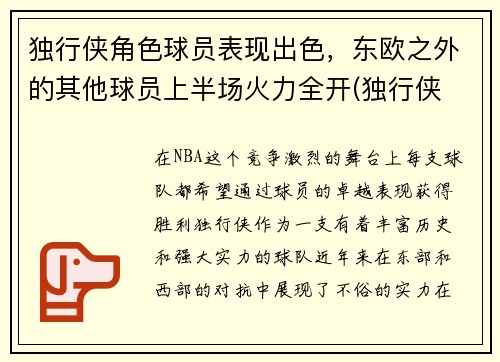 独行侠角色球员表现出色，东欧之外的其他球员上半场火力全开(独行侠 球员)