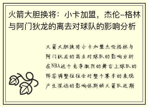 火箭大胆换将：小卡加盟，杰伦-格林与阿门狄龙的离去对球队的影响分析