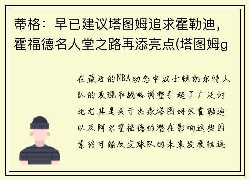 蒂格：早已建议塔图姆追求霍勒迪，霍福德名人堂之路再添亮点(塔图姆gods will)