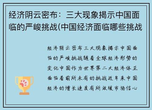 经济阴云密布：三大现象揭示中国面临的严峻挑战(中国经济面临哪些挑战)