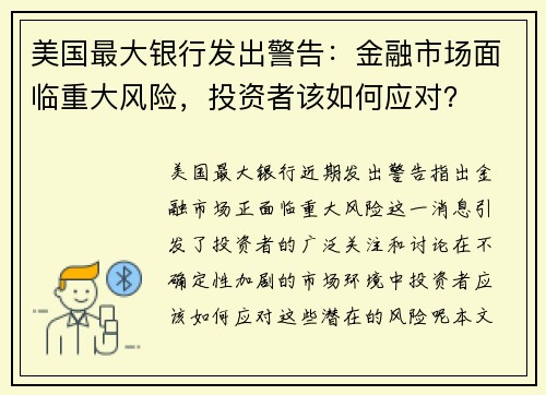 美国最大银行发出警告：金融市场面临重大风险，投资者该如何应对？