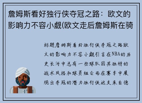 詹姆斯看好独行侠夺冠之路：欧文的影响力不容小觑(欧文走后詹姆斯在骑士待了几年)