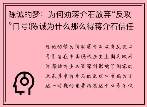 陈诚的梦：为何劝蒋介石放弃“反攻”口号(陈诚为什么那么得蒋介石信任)