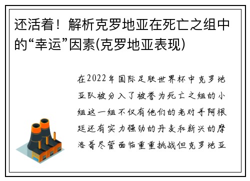 还活着！解析克罗地亚在死亡之组中的“幸运”因素(克罗地亚表现)