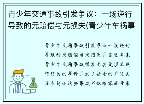 青少年交通事故引发争议：一场逆行导致的元赔偿与元损失(青少年车祸事例)